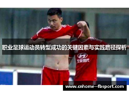 职业足球运动员转型成功的关键因素与实践路径探析