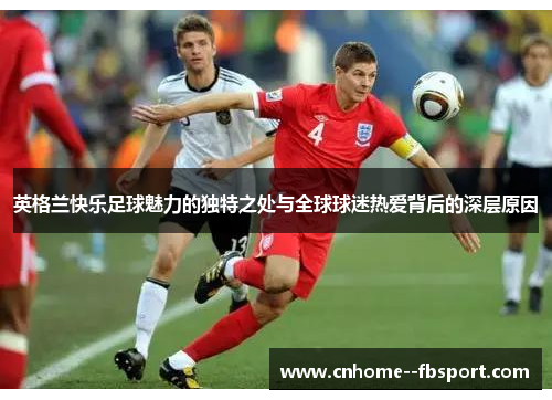 英格兰快乐足球魅力的独特之处与全球球迷热爱背后的深层原因