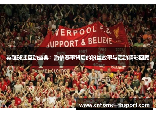 英超球迷互动盛典：激情赛事背后的粉丝故事与活动精彩回顾