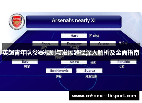 英超青年队参赛规则与发展路径深入解析及全面指南