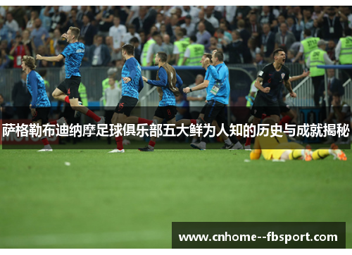 萨格勒布迪纳摩足球俱乐部五大鲜为人知的历史与成就揭秘