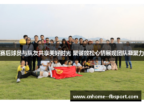 赛后球员与队友共享美好时光 聚餐放松心情展现团队凝聚力 赛后球员与队友共享美好时光 聚餐放松心情展现团队凝聚力