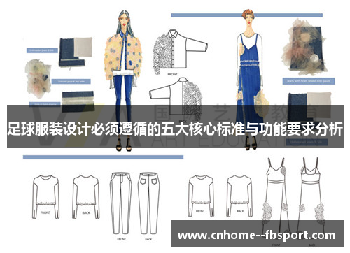 足球服装设计必须遵循的五大核心标准与功能要求分析
