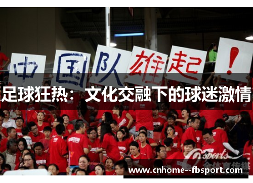 足球狂热：文化交融下的球迷激情