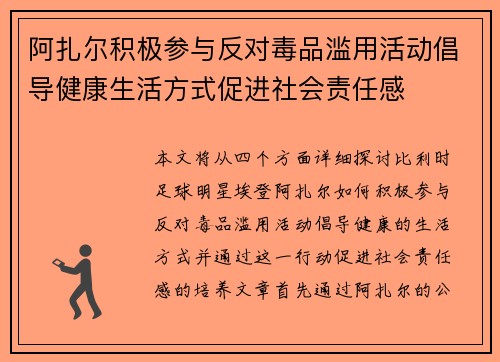 阿扎尔积极参与反对毒品滥用活动倡导健康生活方式促进社会责任感