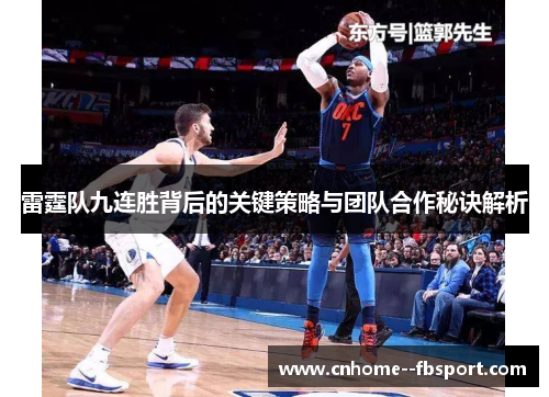 雷霆队九连胜背后的关键策略与团队合作秘诀解析
