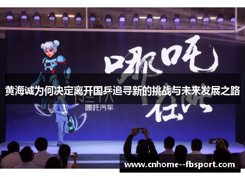 黄海诚为何决定离开国乒追寻新的挑战与未来发展之路