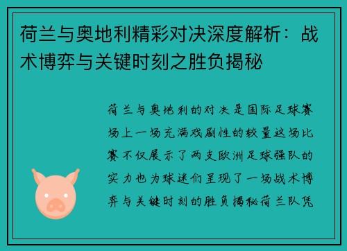荷兰与奥地利精彩对决深度解析：战术博弈与关键时刻之胜负揭秘