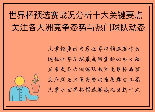 世界杯预选赛战况分析十大关键要点 关注各大洲竞争态势与热门球队动态 世界杯预选赛战况分析十大关键要点 关注各大洲竞争态势与热门球队动态