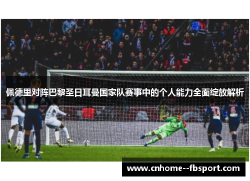 佩德里对阵巴黎圣日耳曼国家队赛事中的个人能力全面绽放解析 佩德里对阵巴黎圣日耳曼国家队赛事中的个人能力全面绽放解析