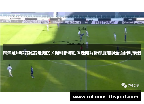 聚焦意甲联赛比赛走势的关键判断与胜负走向解析深度前瞻全面研判策略 聚焦意甲联赛比赛走势的关键判断与胜负走向解析深度前瞻全面研判策略