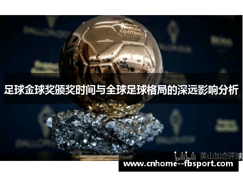 足球金球奖颁奖时间与全球足球格局的深远影响分析