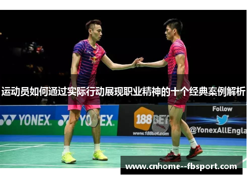 运动员如何通过实际行动展现职业精神的十个经典案例解析