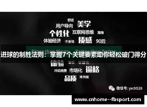 进球的制胜法则:掌握7个关键要素助你轻松破门得分 进球的制胜法则:掌握7个关键要素助你轻松破门得分