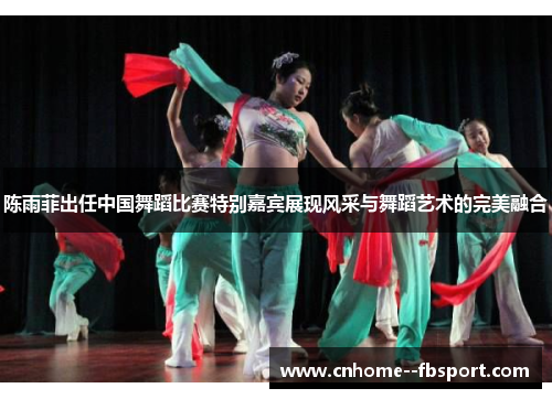 陈雨菲出任中国舞蹈比赛特别嘉宾展现风采与舞蹈艺术的完美融合 陈雨菲出任中国舞蹈比赛特别嘉宾展现风采与舞蹈艺术的完美融合