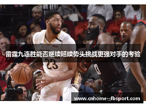 雷霆九连胜能否继续延续势头挑战更强对手的考验