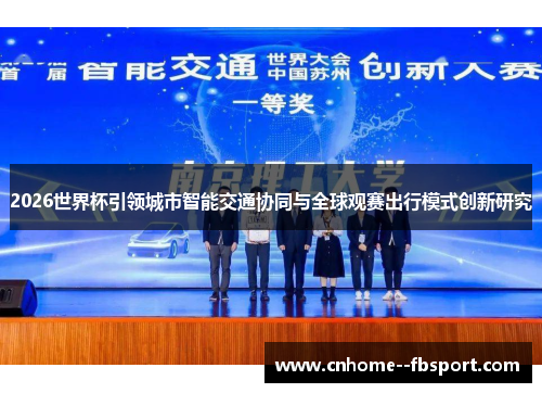 2026世界杯引领城市智能交通协同与全球观赛出行模式创新研究 2026世界杯引领城市智能交通协同与全球观赛出行模式创新研究