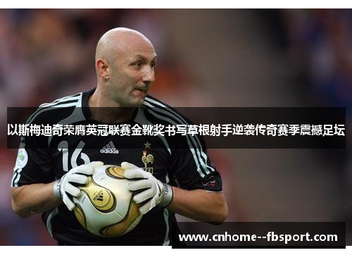 以斯梅迪奇荣膺英冠联赛金靴奖书写草根射手逆袭传奇赛季震撼足坛 以斯梅迪奇荣膺英冠联赛金靴奖书写草根射手逆袭传奇赛季震撼足坛