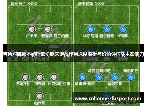 吉鲁对阵那不勒斯欧协联关键战作用深度解析与价值评估战术影响力