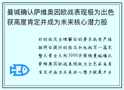 曼城确认萨维奥因欧战表现极为出色获高度肯定并成为未来核心潜力股
