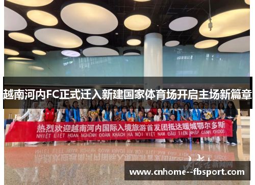 越南河内FC正式迁入新建国家体育场开启主场新篇章