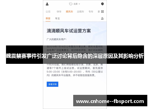 魏震禁赛事件引发广泛讨论背后隐含的深层原因及其影响分析