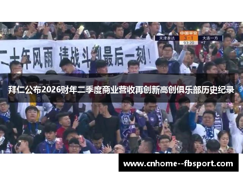 拜仁公布2026财年二季度商业营收再创新高创俱乐部历史纪录