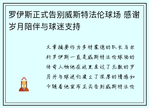 罗伊斯正式告别威斯特法伦球场 感谢岁月陪伴与球迷支持