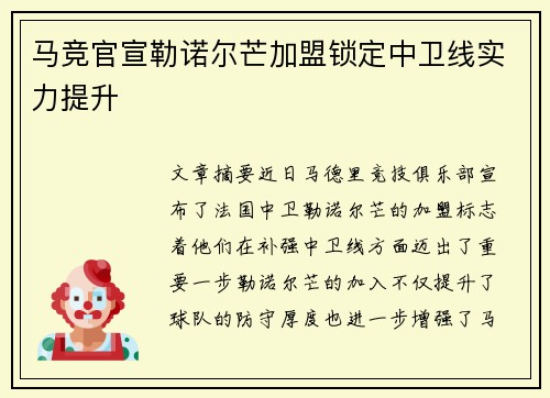 马竞官宣勒诺尔芒加盟锁定中卫线实力提升