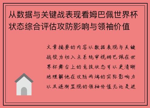 从数据与关键战表现看姆巴佩世界杯状态综合评估攻防影响与领袖价值 从数据与关键战表现看姆巴佩世界杯状态综合评估攻防影响与领袖价值