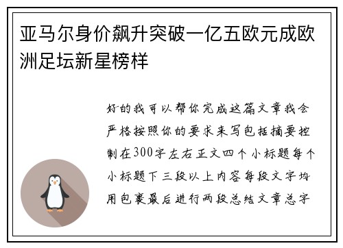 亚马尔身价飙升突破一亿五欧元成欧洲足坛新星榜样 亚马尔身价飙升突破一亿五欧元成欧洲足坛新星榜样