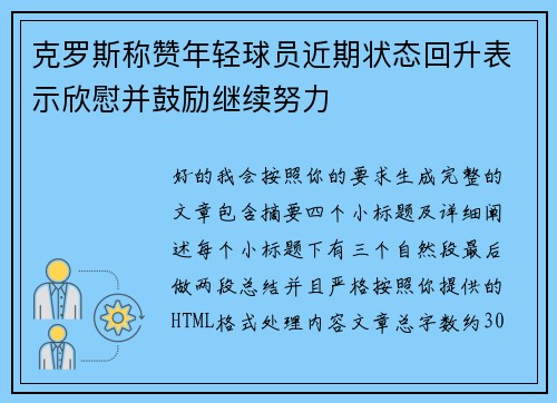 克罗斯称赞年轻球员近期状态回升表示欣慰并鼓励继续努力