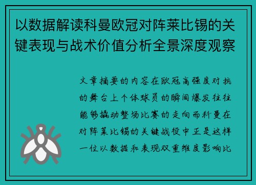 以数据解读科曼欧冠对阵莱比锡的关键表现与战术价值分析全景深度观察 以数据解读科曼欧冠对阵莱比锡的关键表现与战术价值分析全景深度观察