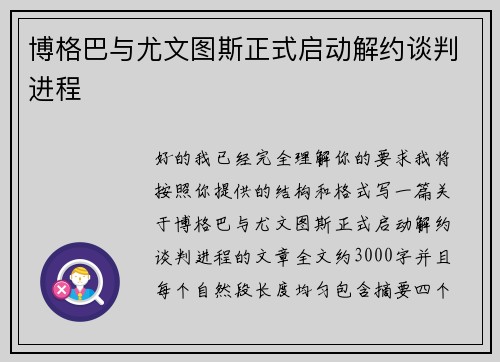 博格巴与尤文图斯正式启动解约谈判进程 博格巴与尤文图斯正式启动解约谈判进程