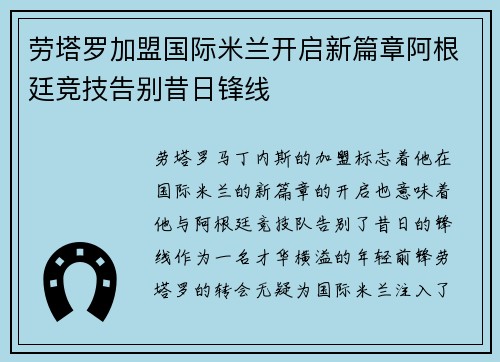 劳塔罗加盟国际米兰开启新篇章阿根廷竞技告别昔日锋线
