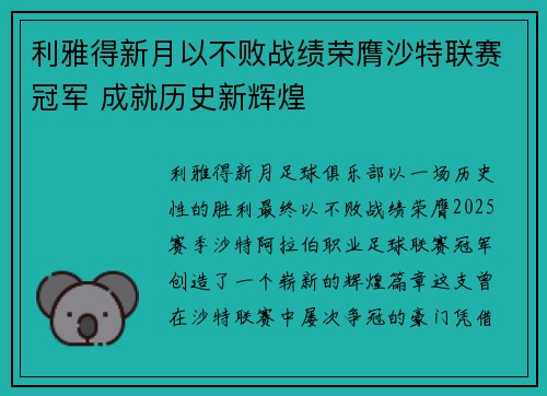 利雅得新月以不败战绩荣膺沙特联赛冠军 成就历史新辉煌