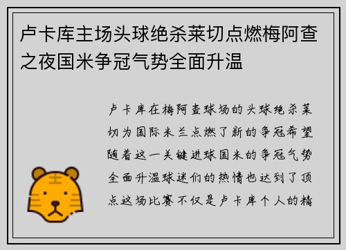 卢卡库主场头球绝杀莱切点燃梅阿查之夜国米争冠气势全面升温 卢卡库主场头球绝杀莱切点燃梅阿查之夜国米争冠气势全面升温