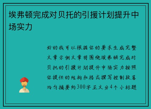 埃弗顿完成对贝托的引援计划提升中场实力 埃弗顿完成对贝托的引援计划提升中场实力