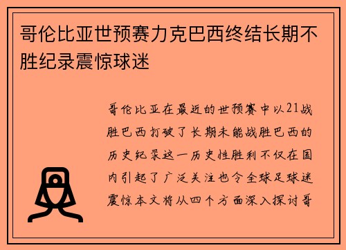 哥伦比亚世预赛力克巴西终结长期不胜纪录震惊球迷