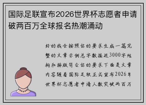国际足联宣布2026世界杯志愿者申请破两百万全球报名热潮涌动