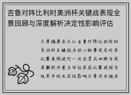 吉鲁对阵比利时美洲杯关键战表现全景回顾与深度解析决定性影响评估 吉鲁对阵比利时美洲杯关键战表现全景回顾与深度解析决定性影响评估