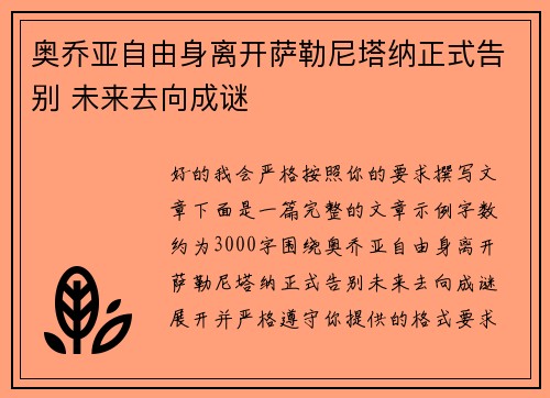 奥乔亚自由身离开萨勒尼塔纳正式告别 未来去向成谜 奥乔亚自由身离开萨勒尼塔纳正式告别 未来去向成谜