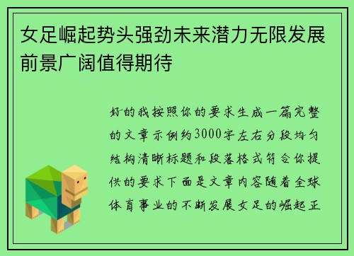 女足崛起势头强劲未来潜力无限发展前景广阔值得期待 女足崛起势头强劲未来潜力无限发展前景广阔值得期待