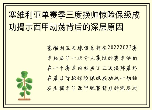 塞维利亚单赛季三度换帅惊险保级成功揭示西甲动荡背后的深层原因