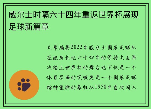 威尔士时隔六十四年重返世界杯展现足球新篇章