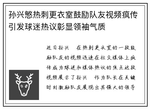 孙兴慜热刺更衣室鼓励队友视频疯传引发球迷热议彰显领袖气质