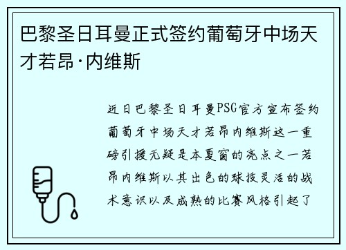 巴黎圣日耳曼正式签约葡萄牙中场天才若昂·内维斯