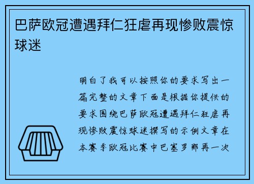 巴萨欧冠遭遇拜仁狂虐再现惨败震惊球迷 巴萨欧冠遭遇拜仁狂虐再现惨败震惊球迷