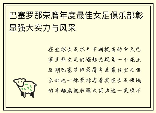 巴塞罗那荣膺年度最佳女足俱乐部彰显强大实力与风采