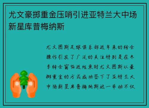 尤文豪掷重金压哨引进亚特兰大中场新星库普梅纳斯